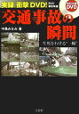 【送料無料】実録衝撃DVD！交通事故の瞬間
