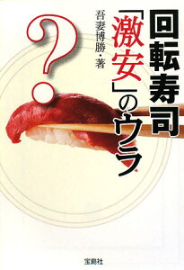 【送料無料】回転寿司「激安」のウラ