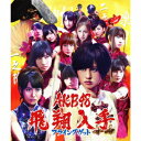 カラオケで盛り上がる曲「AKB48」の「フライングゲット」を収録したＣＤのジャケット写真。