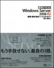 【送料無料】標準テキストWindows　Server　2008　R2構築・運用・管理パーフェ [ 知北直宏 ]