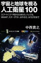 【送料無料】宇宙と地球を視る人工衛星100