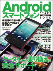 【送料無料】Androidスマートフォンスタートブック