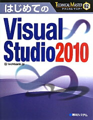 【送料無料】はじめてのVisual　Studio　2010