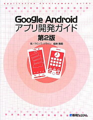 【送料無料】Google　Androidアプリ開発ガイド第2版