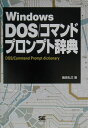 Windows DOS／コマンドプロンプト辞典