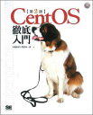 【送料無料】CentOS徹底入門第2版