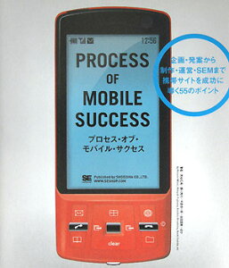 【送料無料】プロセス・オブ・モバイル・サクセス