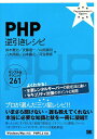【送料無料】PHP逆引きレシピ
