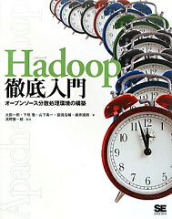 Hadoop徹底入門