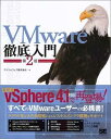 【送料無料】VMware徹底入門第2版