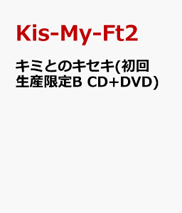 【送料無料】キミとのキセキ(初回生産限定B CD+DVD) [ Kis-My-Ft2 ]