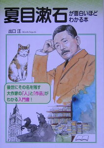 【送料無料】夏目漱石が面白いほどわかる本