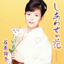 演歌歌手、石原詢子のカラオケ人気曲ランキング第2位　「しあわせの花」を収録したＣＤのジャケット写真。