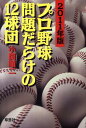 【送料無料】プロ野球問題だらけの12球団（2011年版）