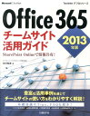 【送料無料】Office　365チームサイト活用ガイド（2013年版） [ 中村和彦 ]