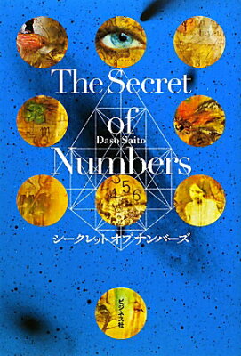 【送料無料】The　Secret　of　Numbers [ Daso　Saito ]