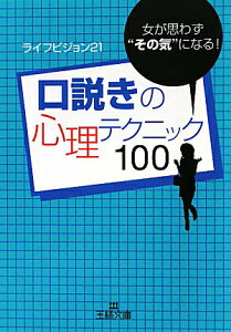 【送料無料】口説きの心理テクニック100 [ ライフビジョン21 ]