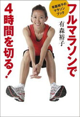 【送料無料】有森裕子のマラソンブックフルマラソンで4時間を切る！