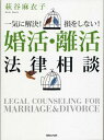【送料無料】婚活・離活法律相談