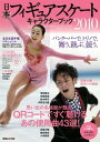 【送料無料】日本フィギュアスケートキャラクターブック（2010）