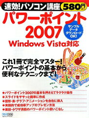 速効！パソコン講座パワーポイント2007