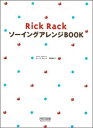 【送料無料】Rick　Rackソーイングアレンジbook [ 御苑あきこ ]
