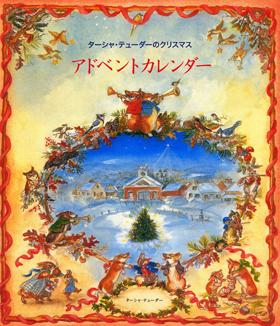 【送料無料】ターシャ・テューダーのクリスマスアドベントカレンダー