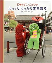 【送料無料】ガチャピン・ムックのゆっくりゆったり東京散歩
