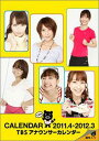 【送料無料】TBSアナウンサーカレンダー 2011.4 → 2012.3（仮）