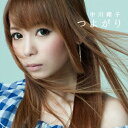 中川翔子（愛称しょこたん）のカラオケ人気曲ランキング第4位　シングル「つよがり (アニメ「べるぜバブ」のエンディングテーマソング)」のジャケット写真。