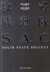 【送料無料】攻殻機動隊S．A．C．　SOLID　STATE　SOCIETY