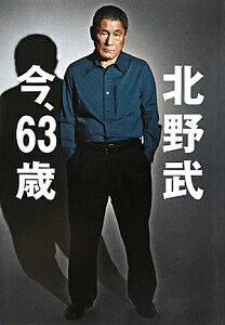 【送料無料】北野武今、63歳