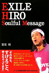 【送料無料】EXILE HIRO Soulful Message [ 富坂剛 ]