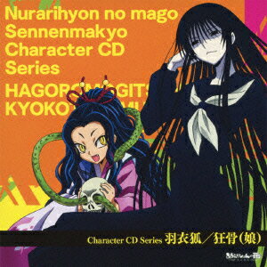 TVアニメ「ぬらりひょんの孫〜千年魔京〜」Character CD Series::羽衣狐/狂…