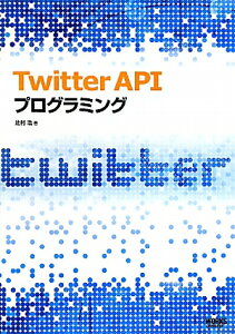 【送料無料】Twitter　APIプログラミング [ 辻村浩 ]