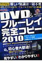 DVD＆ブルーレイ完全コピー（2010）