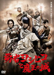 【送料無料】勇者ヨシヒコと魔王の城　DVD-BOX（5枚組）【初回限定生産版】