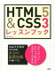HTML5　＆　CSS3レッスンブック [ エ・...