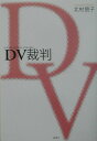 【送料無料】DV（ドメスティックバイオレンス）裁判