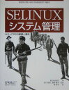 SELinuxシステム管理