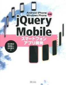 【楽天ブックスならいつでも送料無料】jQuery　Mobileスマートフォンアプリ開発 [ 岡本隆史 ]