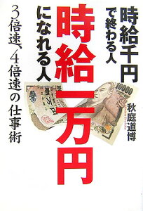 【送料無料】時給千円で終わる人時給一万円になれる人