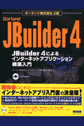 【送料無料】JBuilder 4によるインターネットアプリケーション構築入門