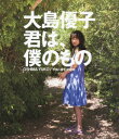 【送料無料】大島優子 君は、僕のもの【Blu-ray】
