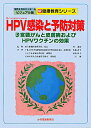 HPV感染と予防対策