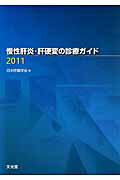 【送料無料】慢性肝炎・肝硬変の診療ガイド（2011） [ 日本肝臓学会 ]