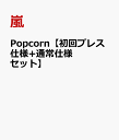 【送料無料】Popcorn【初回プレス仕様+通常仕様セット】 [ 嵐 ]