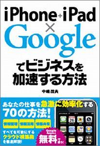 【送料無料】iPhone＋iPad×Googleでビジネスを加速する方法