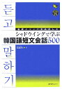 【送料無料】通訳メソッドを応用したシャドウイングで学ぶ韓国語短文会話500