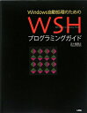 【送料無料】Windows自動処理のためのWSHプログラミングガイド